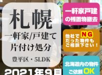 札幌一軒家/戸建 片付け処分（2021年9月・豊平区5LDK）