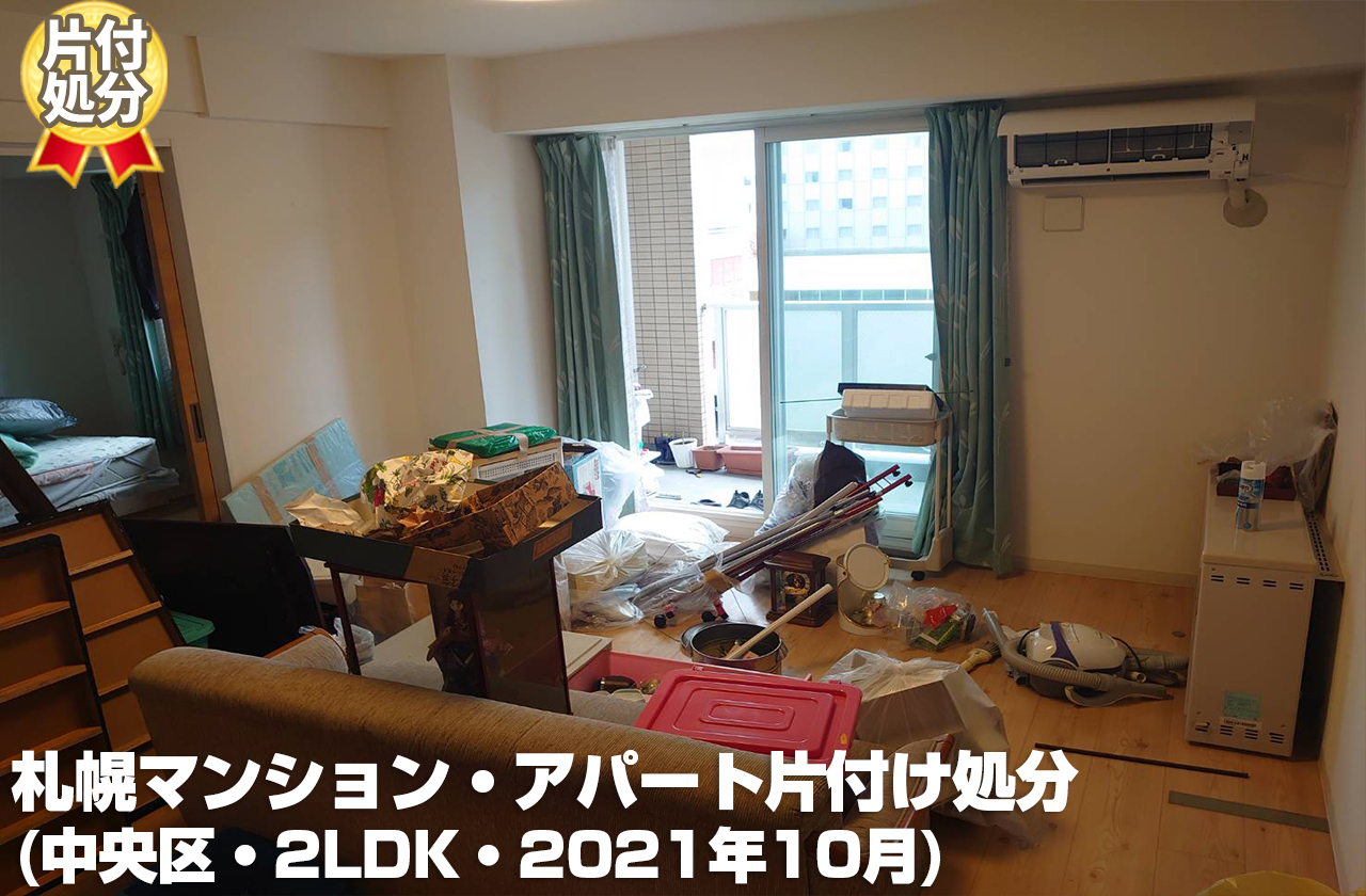 札幌マンション・アパート片付け処分 (中央区・2LDK・2021年10月)