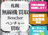 札幌無線機買取 (Bencherベンチャー買取・2021年10月)
