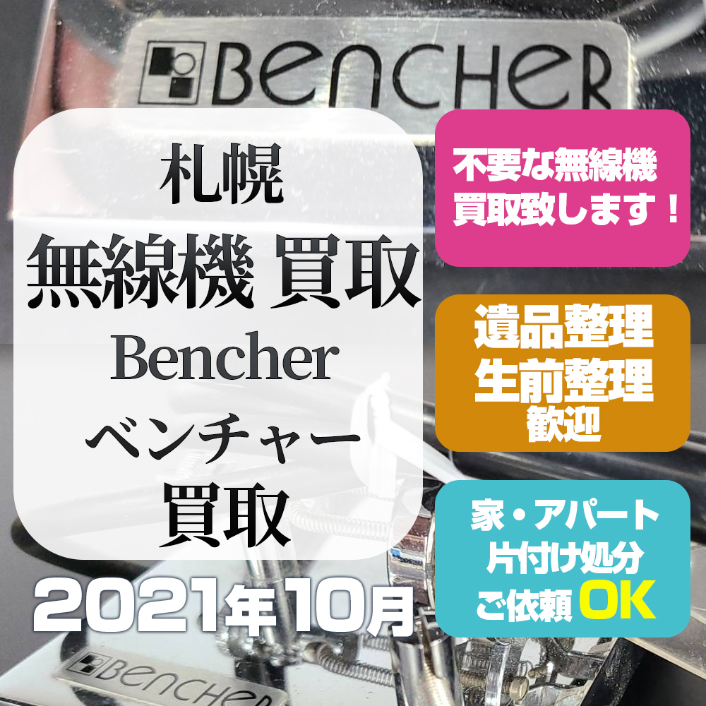 札幌無線機買取 (Bencherベンチャー買取・2021年10月)