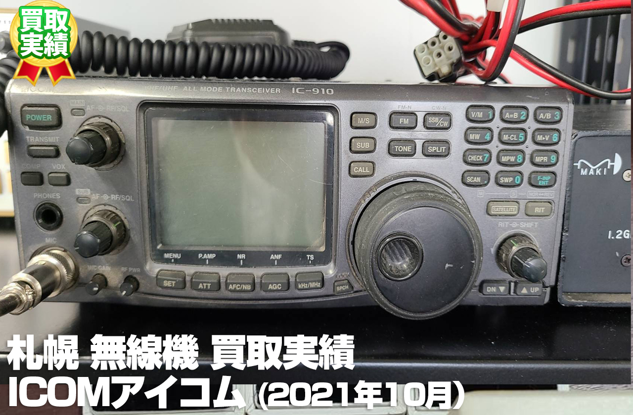 札幌無線機買取（アイコムICOM買取・2021年10月）