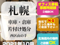 札幌市西区山の手・車庫倉庫片付け処分（2021年10月）