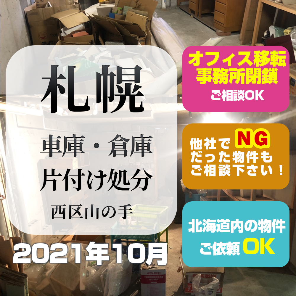 札幌市西区山の手・車庫倉庫片付け処分（2021年10月）