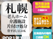 札幌老人ホーム・介護施設片付け処分 (札幌市豊平区1LDK・2021年10月)