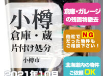 小樽 蔵・倉庫片付け処分（2021年10月）