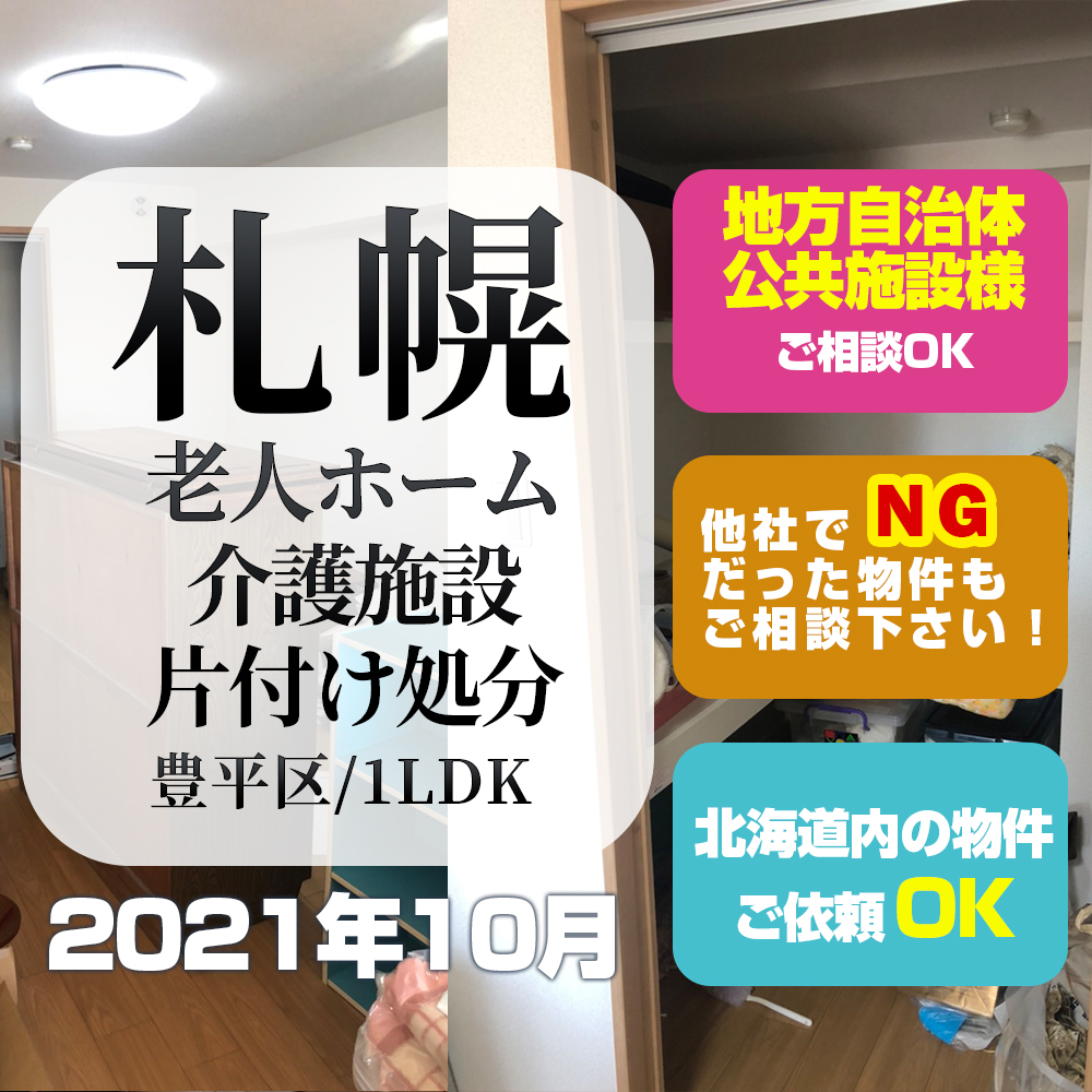 札幌老人ホーム・介護施設片付け処分 (札幌市豊平区1LDK・2021年10月)