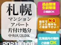 札幌マンション・アパート片付け処分 (中央区・2LDK・2021年10月)