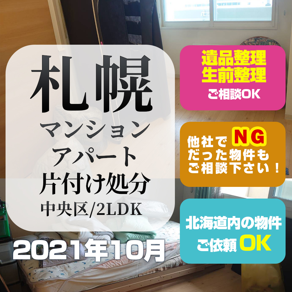 札幌マンション・アパート片付け処分 (中央区・2LDK・2021年10月)