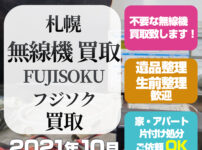 札幌無線機買取(FUJISOKUフジソク・2021年10月)