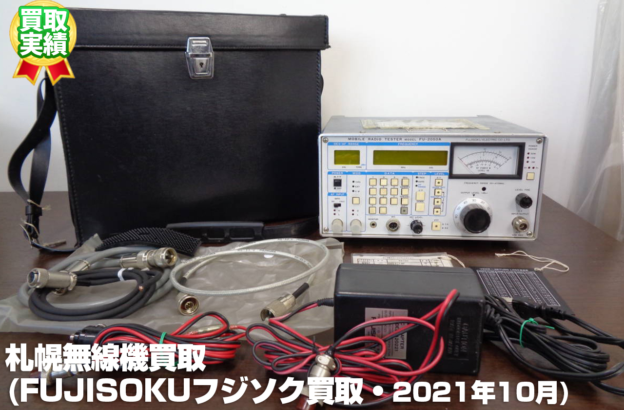 札幌無線機買取(FUJISOKUフジソク・2021年10月)