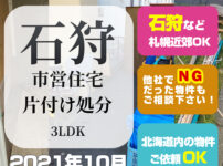 石狩市市営住宅片付け処分（3LDK・2021年10月）