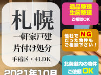 札幌一軒家戸建片付け処分 (手稲区・4LDK・2021年10月)