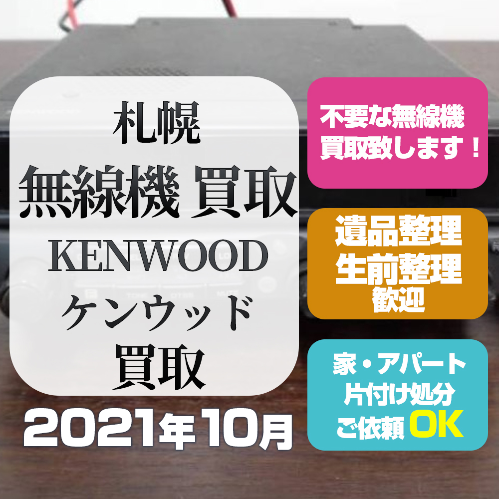 札幌無線機買取 (ケンウッド KENWOOD・2021年10月)
