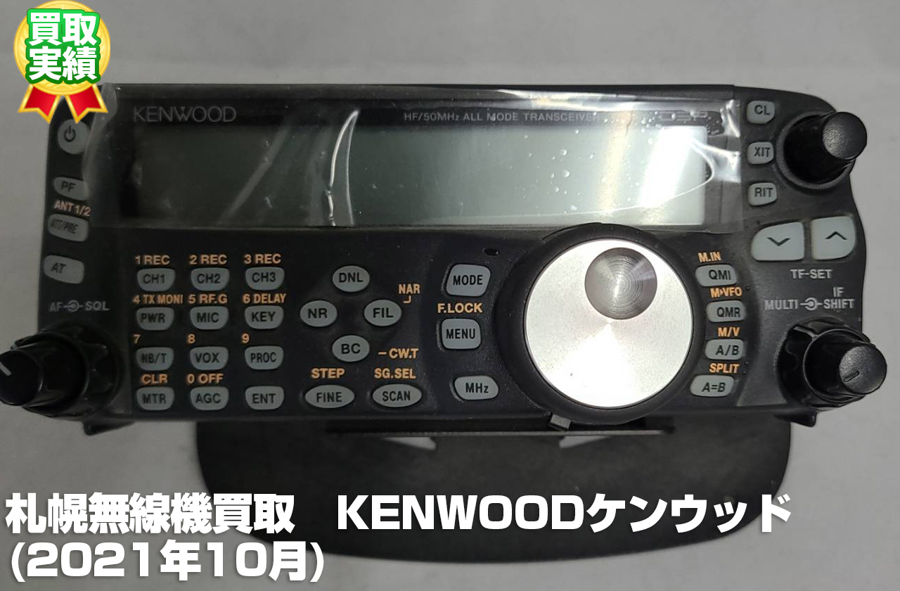 札幌無線機買取（ケンウッドKENWOOD・2021年10月）