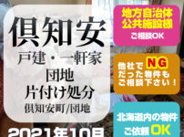 倶知安・戸建・一軒家・団地 片付け処分(2021年10月・倶知安町・団地)