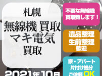 札幌無線機買取（マキ無線・2021年10月）