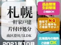 札幌一軒家戸建て片付け処分 (南区澄川・2021年10月/5LDK）