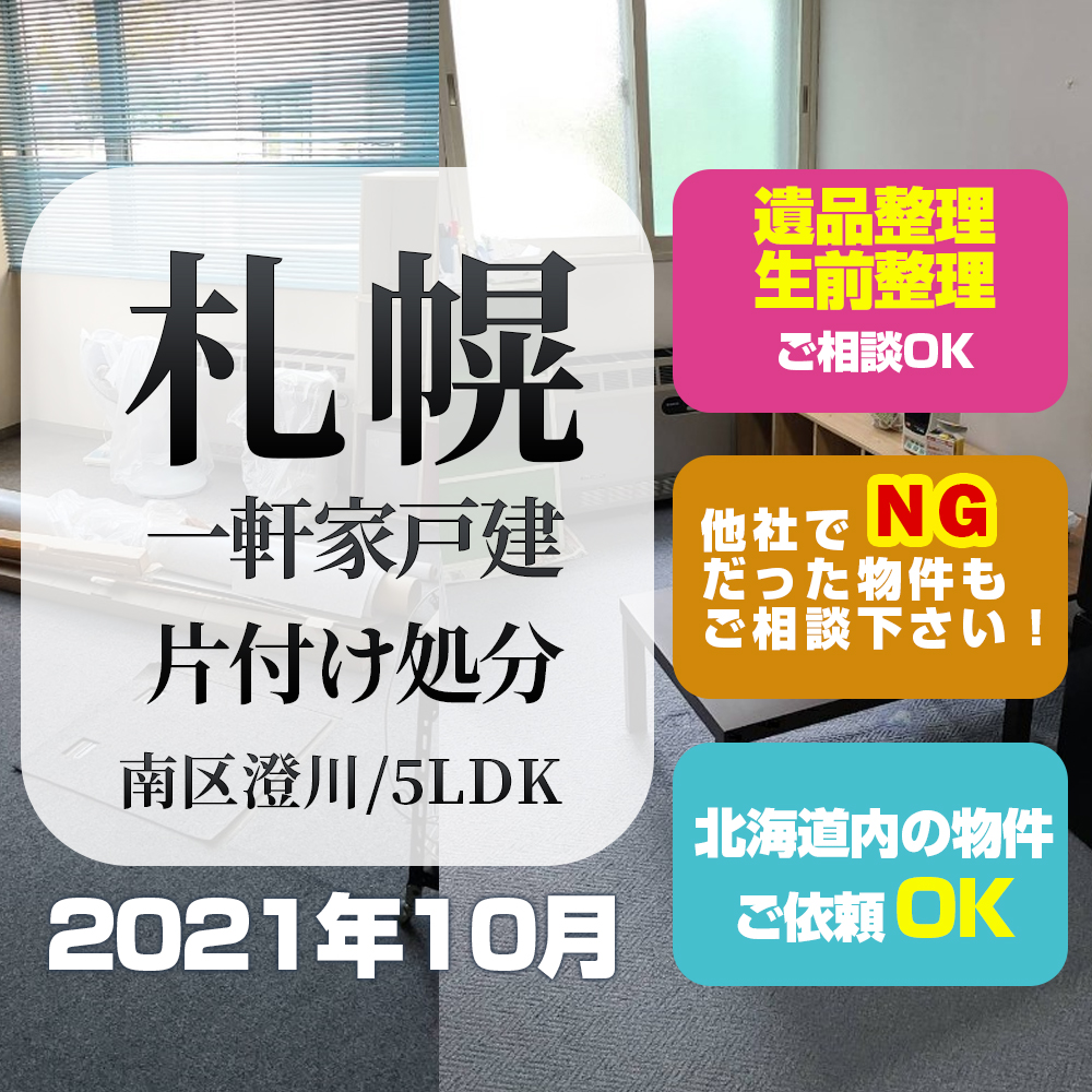 札幌一軒家戸建て片付け処分 (南区澄川・2021年10月/5LDK）