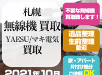 札幌無線機買取（八重洲・マキ無線・2021年10月）