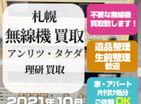 札幌無線機買取（アンリツ・タケダ理研買取・2021年10月）