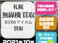 札幌無線機買取（アイコムICOM買取・2021年10月）