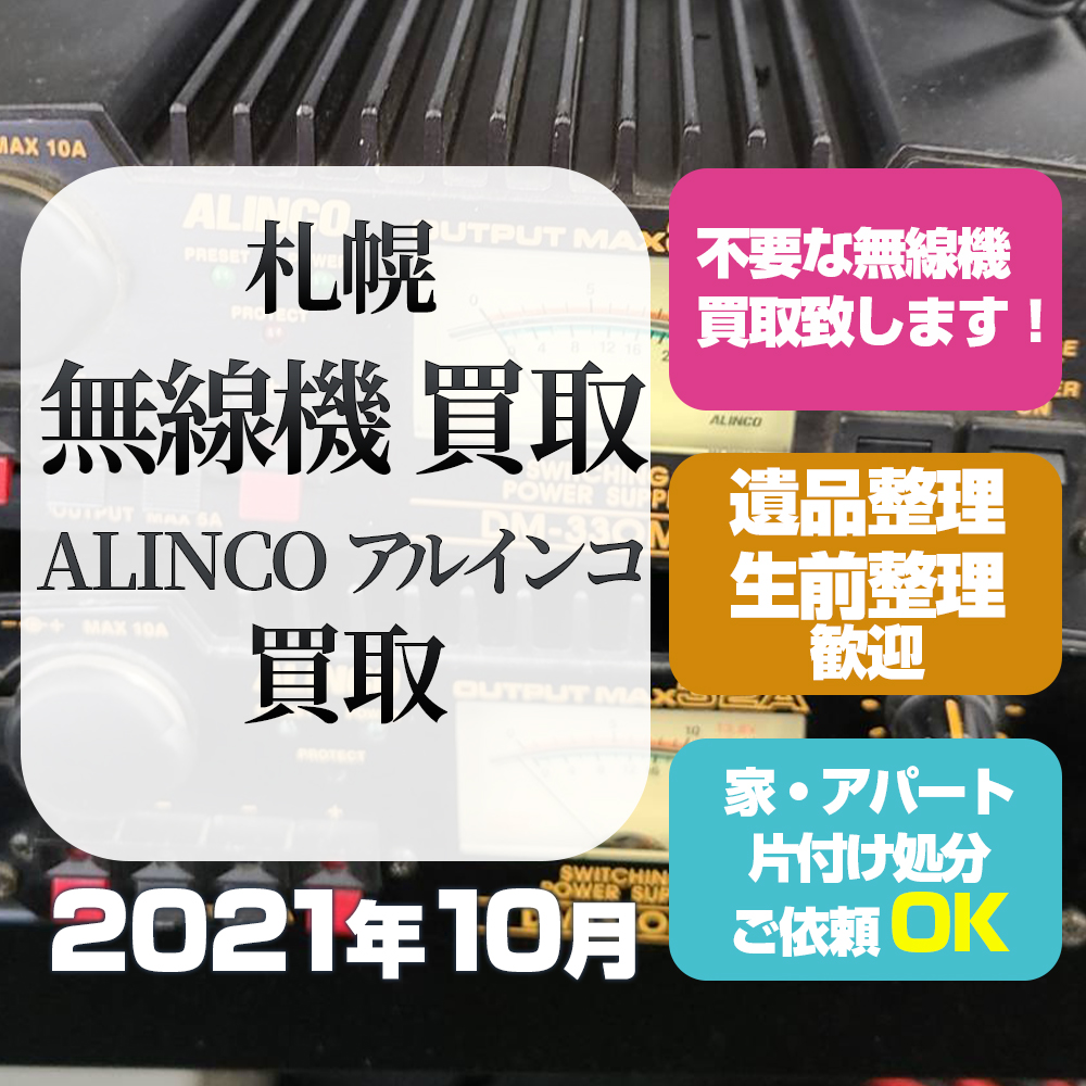 札幌無線機買取（アルインコALINCO・2021年10月）