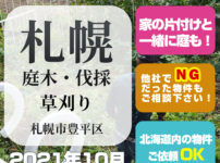 札幌庭木・伐採・草刈り(豊平区・2021年10月)