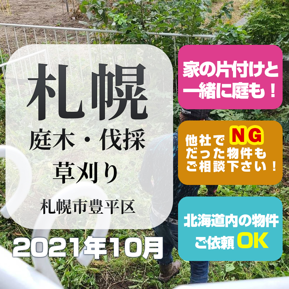 札幌庭木・伐採・草刈り(豊平区・2021年10月)
