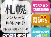 札幌マンション片付け処分（2021年9月・白石区南郷・2LDK）