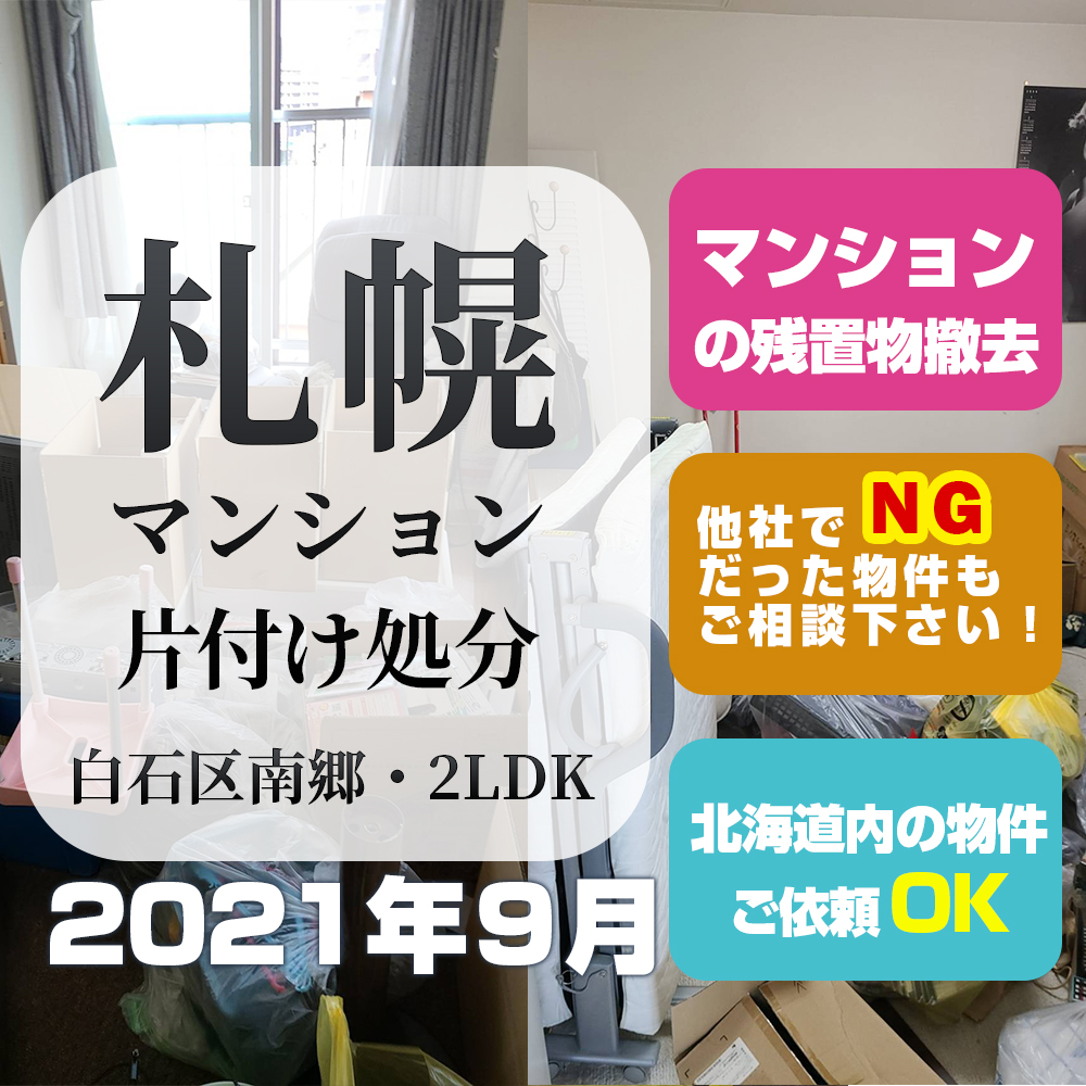札幌マンション片付け処分（2021年9月・白石区南郷・2LDK）