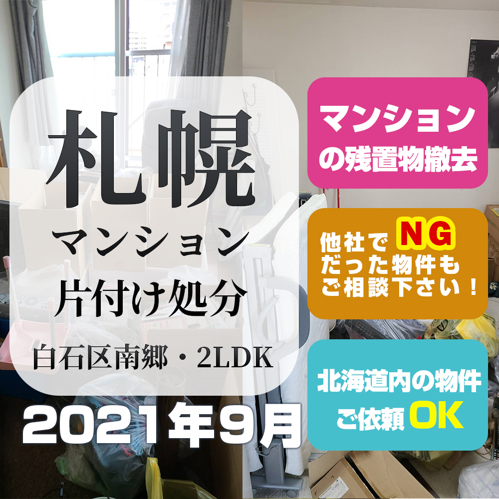 札幌マンション片付け処分(2021年9月・白石区南郷・2LDK)