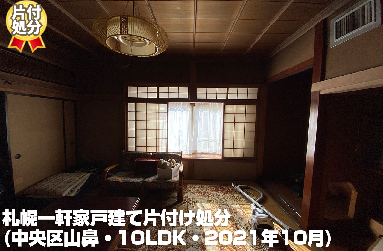 札幌一軒家戸建て片付け処分 (中央区山鼻・2021年10月/10LDK）