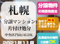 札幌分譲マンション片付け処分 (2021年11月・中央区円山4LDK)