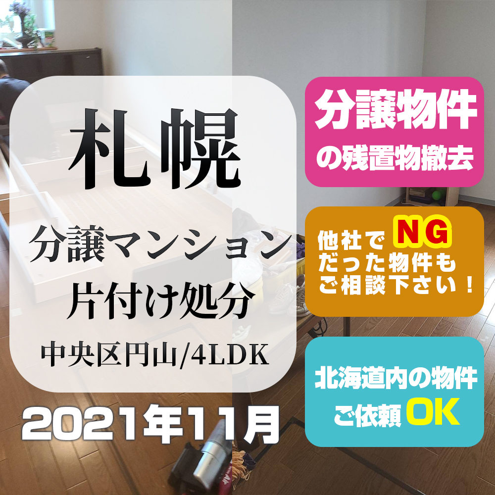 札幌分譲マンション片付け処分 (2021年11月・中央区円山4LDK)