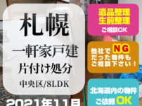 札幌一軒家・戸建片付け処分（2021年11月・札幌市中央区・8LDK）