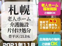 札幌老人ホーム・介護施設片付け処分 (豊平区2LDK・2021年11月)