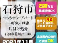 石狩市マンション・アパート・一軒家・戸建片付け処分（2021年11月・狩市花川・2LDK）