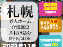 札幌老人ホーム・介護施設片付け処分 (2021年11月・札幌市豊平区2LDK)