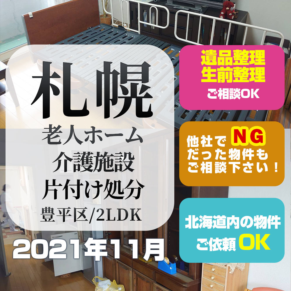 札幌老人ホーム・介護施設片付け処分 (2021年11月・札幌市豊平区2LDK)