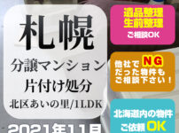 札幌分譲マンション片付け処分（2021年11月・札幌市北区あいの里1LDK）