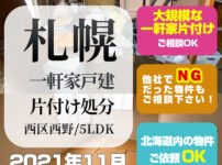 札幌一軒家・戸建て片付け処分 (西区西野・2021年11月/5LDK）