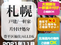 札幌一軒家・戸建処分片付け（2021年11月・札幌市豊平区福住・6LLDK）