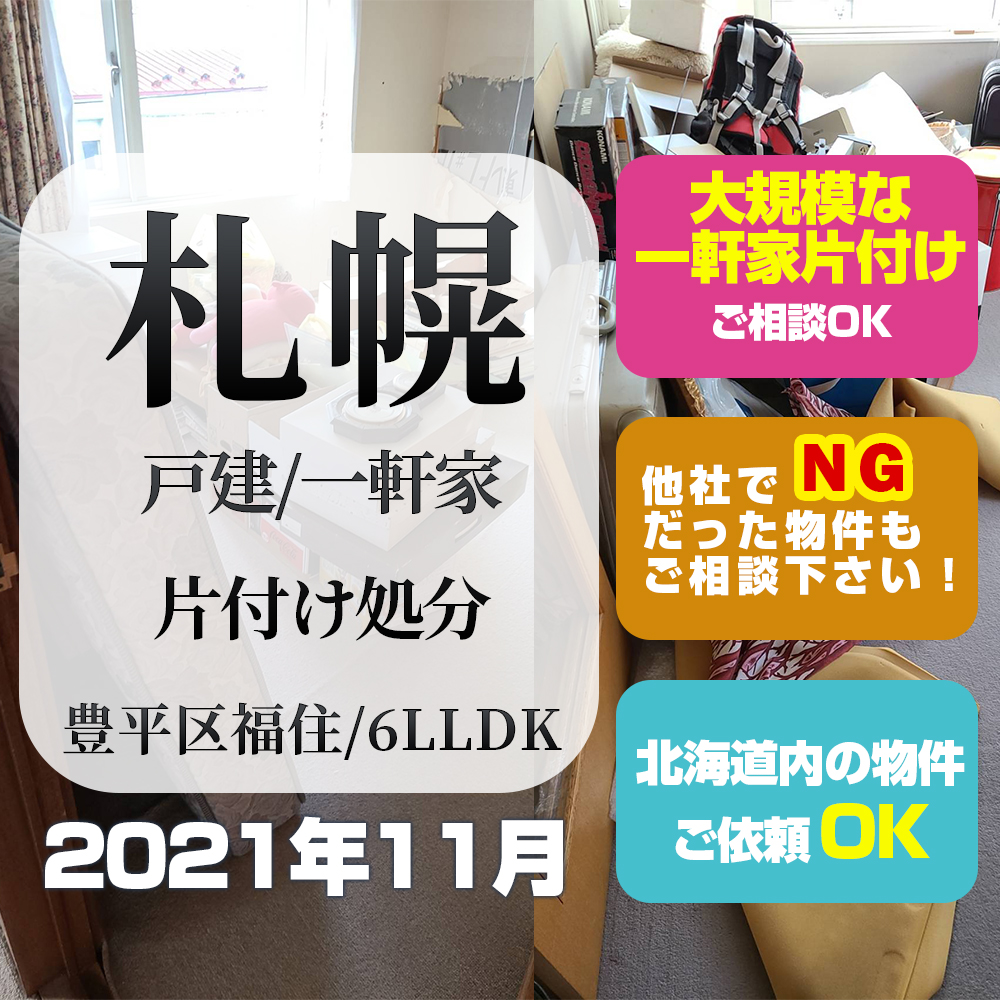 石狩市 団地・マンション・戸建・一軒家片付け処分 (2021年11月・石狩市花川・2LDK)
