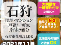 石狩市 団地・マンション・戸建・一軒家片付け処分 (2021年11月・石狩市花川・2LDK)