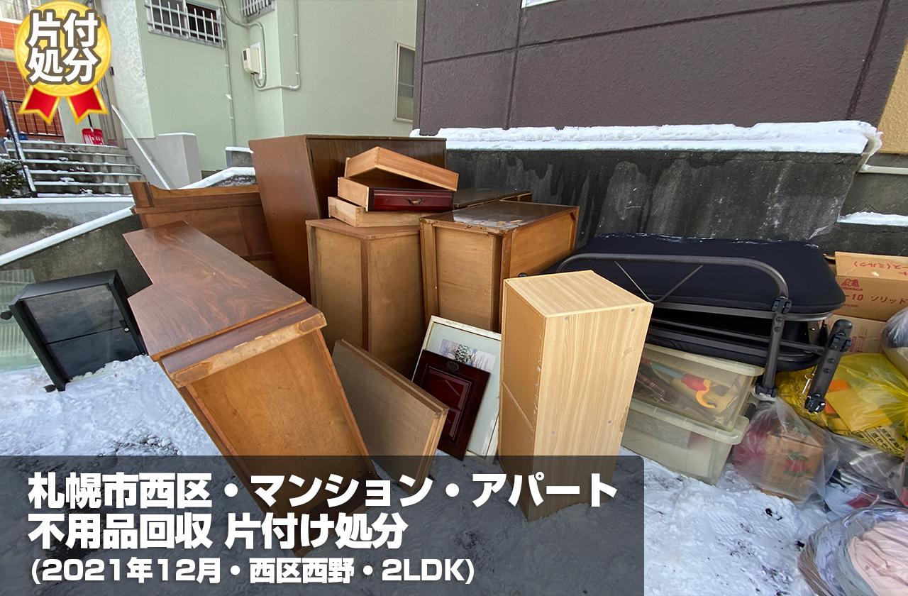 札幌市マンション・アパート・片付け処分（2021年12月・西区西野・2LDK）