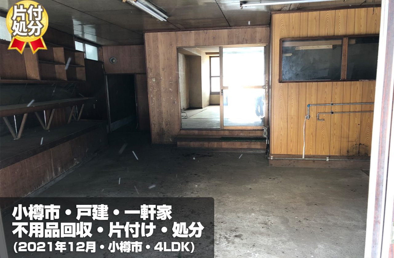 小樽市・戸建・一軒家 不用品回収・片付け・処分(2021年12月・小樽市・4LDK)