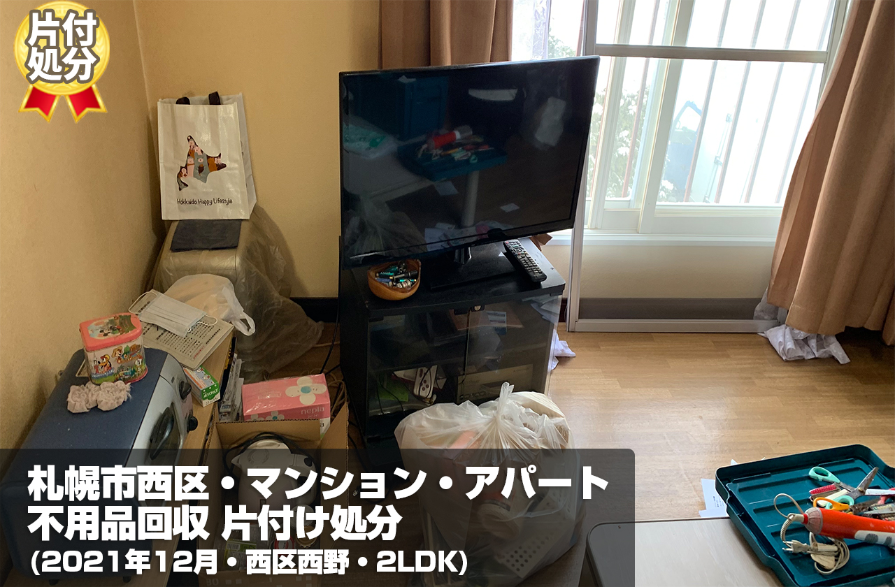 札幌市マンション・アパート・片付け処分（2021年12月・西区西野・2LDK）