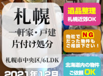 札幌市一軒家戸建片付け処分（2021年12月・札幌市中央区・6LDK）