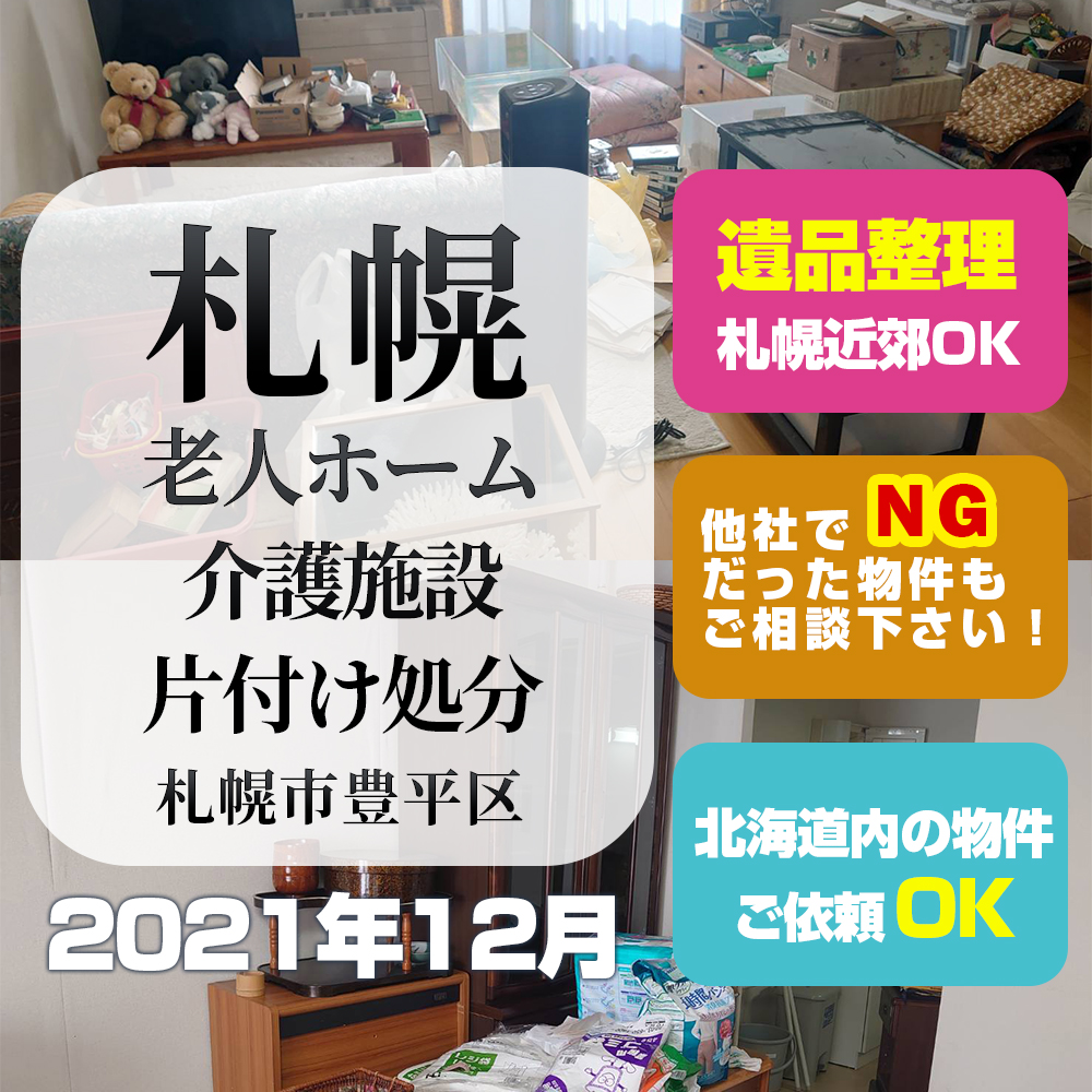 札幌老人ホーム・介護施設片付け処分 (札幌市豊平区・2021年12月)