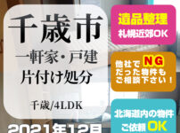 千歳市一軒家・戸建て（2021年12月・4LDK）